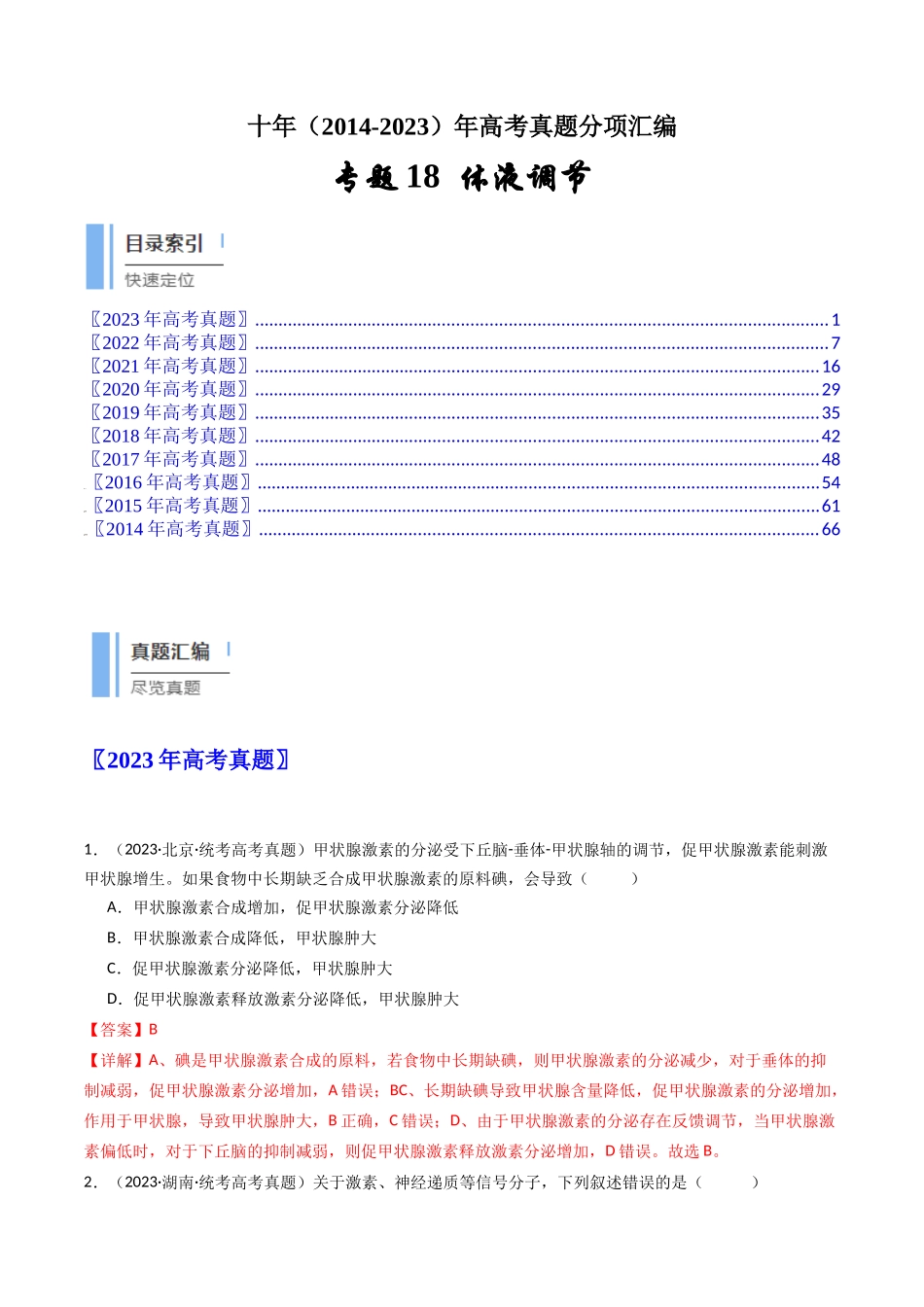 专题18 体液调节（解析卷）.docx_第1页