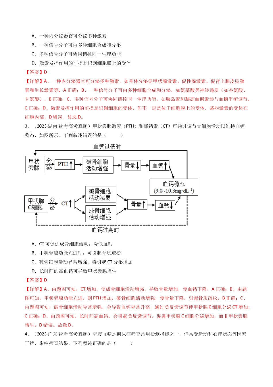 专题18 体液调节（解析卷）.docx_第2页
