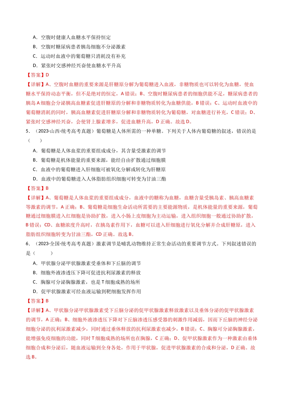 专题18 体液调节（解析卷）.docx_第3页