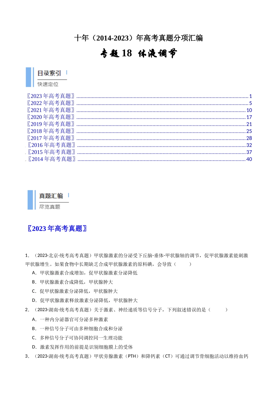 专题18 体液调节（原卷卷）.docx_第1页