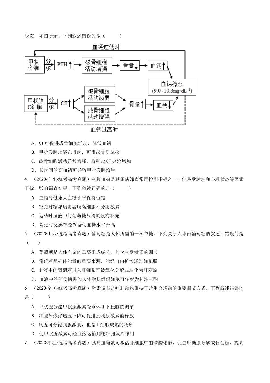 专题18 体液调节（原卷卷）.docx_第2页
