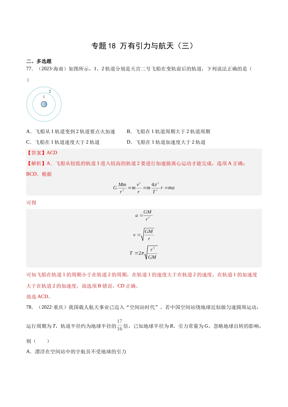 专题18 万有引力与航天（三）（解析卷）-十年（2014-2023）高考物理真题分项汇编（全国通用）.docx_第1页
