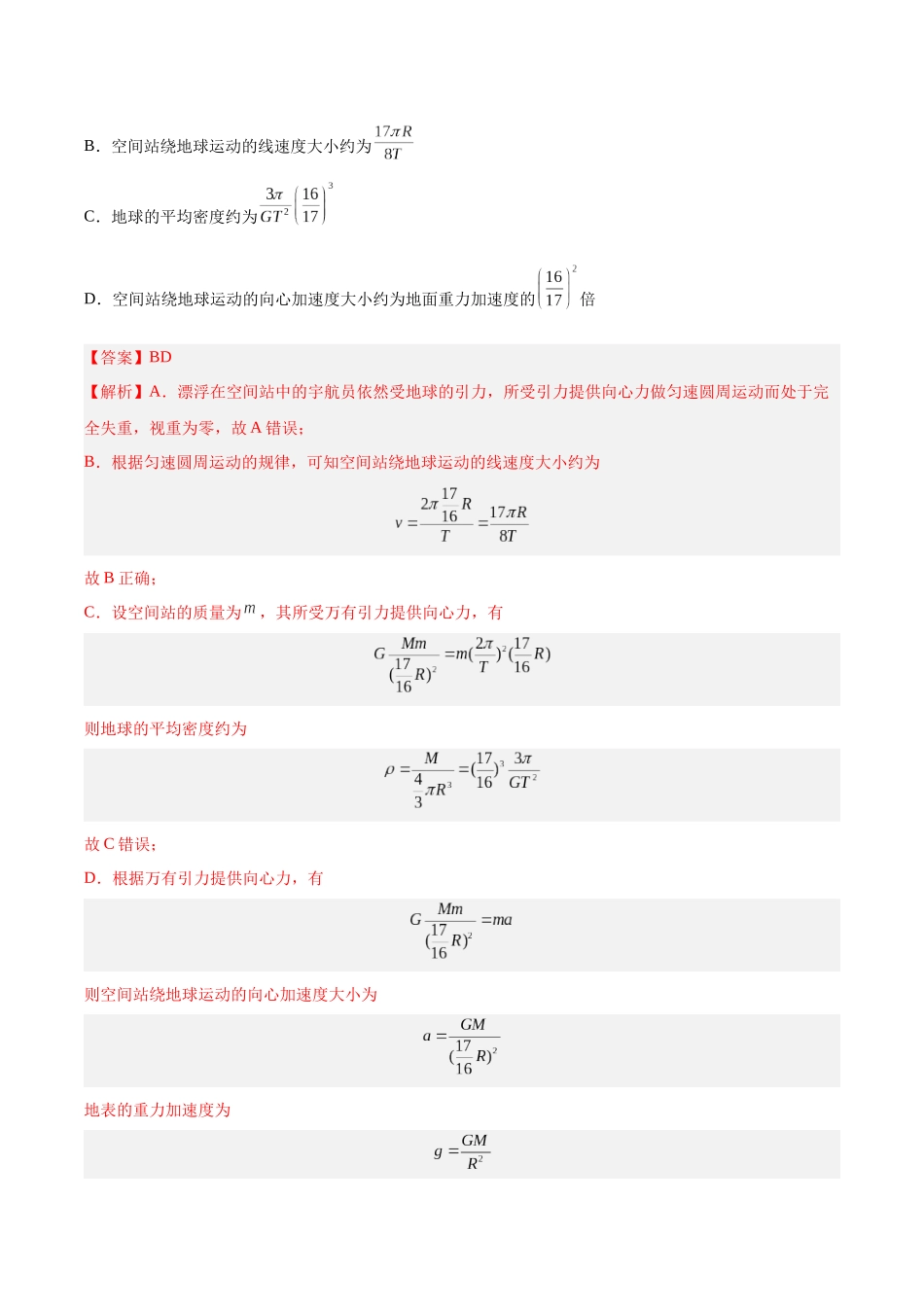 专题18 万有引力与航天（三）（解析卷）-十年（2014-2023）高考物理真题分项汇编（全国通用）.docx_第2页