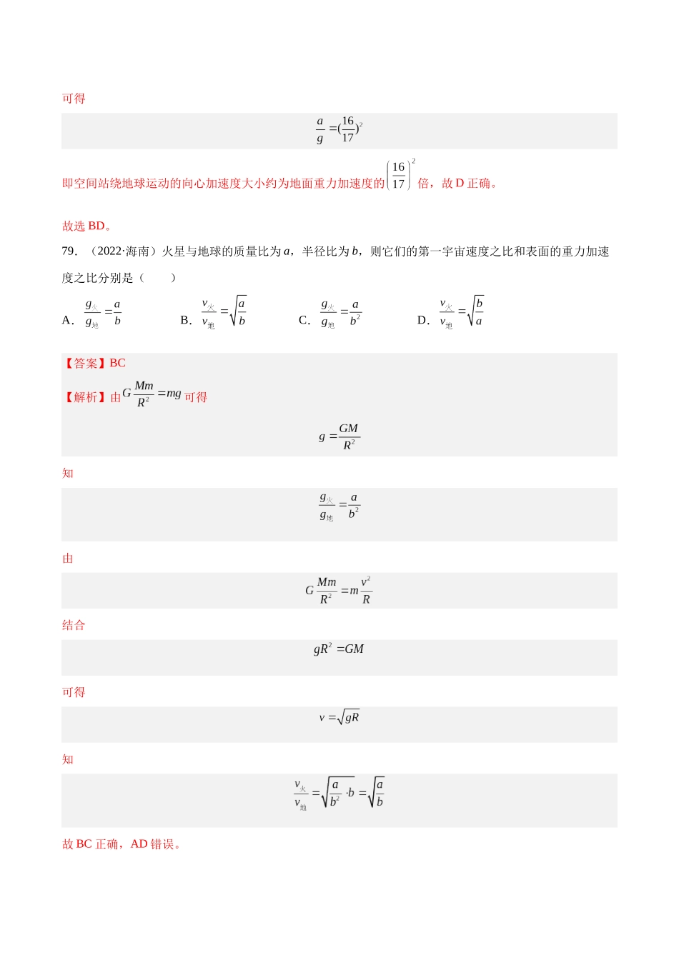 专题18 万有引力与航天（三）（解析卷）-十年（2014-2023）高考物理真题分项汇编（全国通用）.docx_第3页