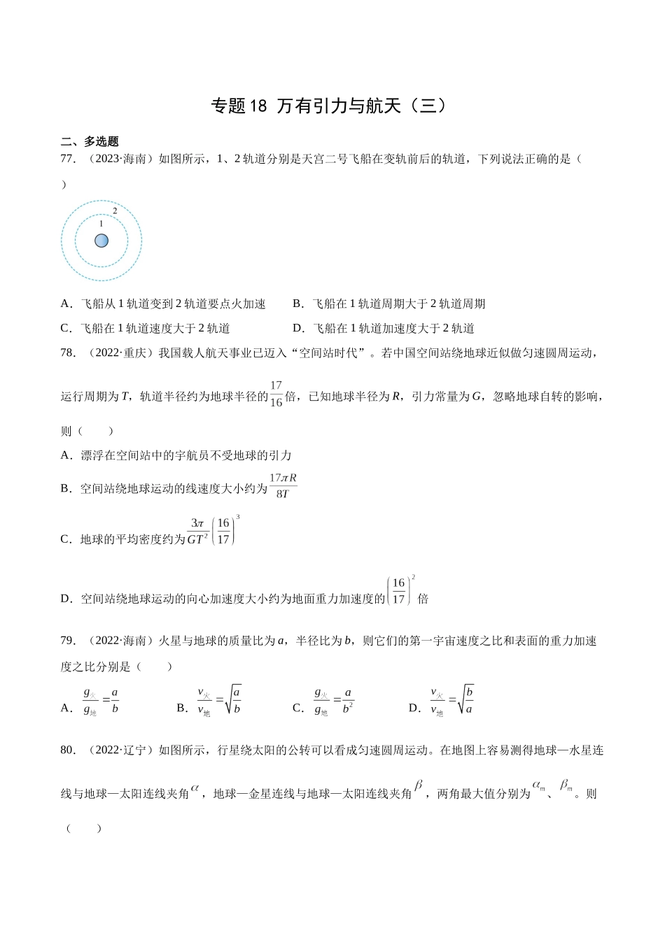 专题18 万有引力与航天（三）（学生卷）-十年（2014-2023）高考物理真题分项汇编（全国通用）.docx_第1页