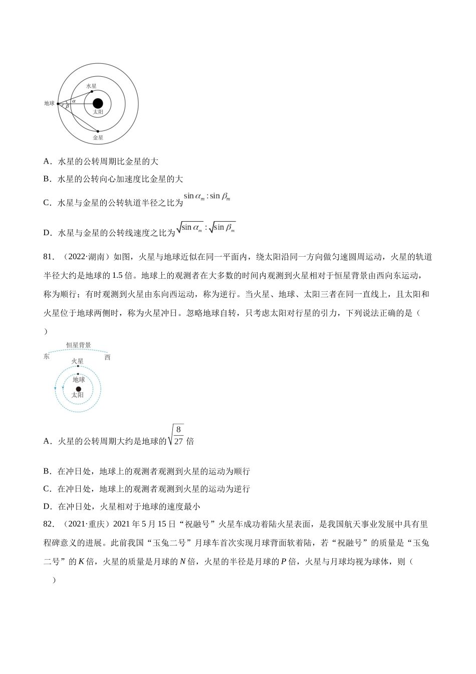专题18 万有引力与航天（三）（学生卷）-十年（2014-2023）高考物理真题分项汇编（全国通用）.docx_第2页