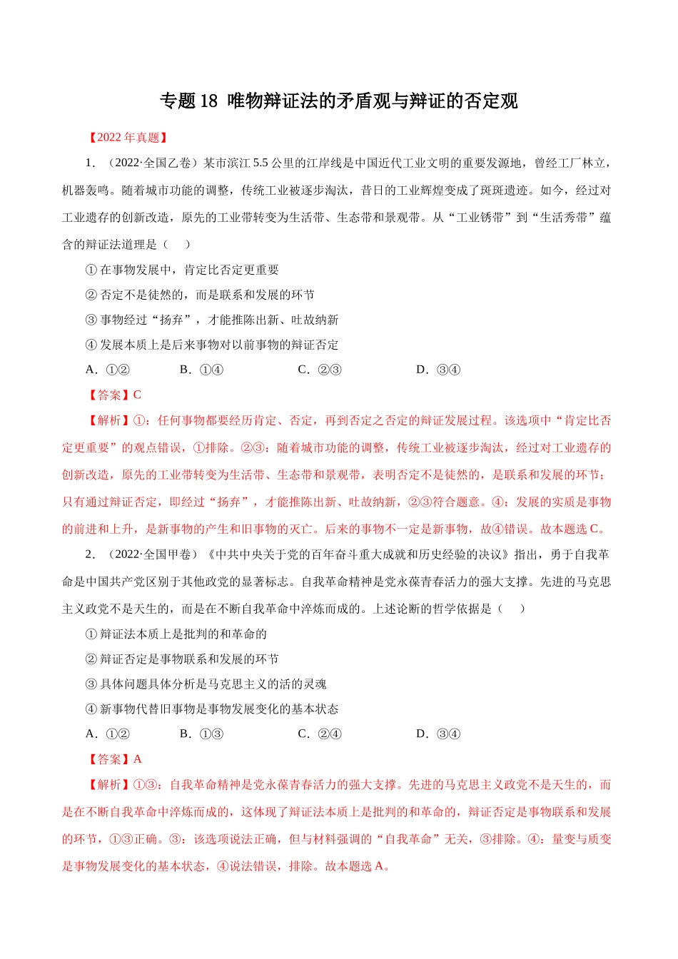 专题18 唯物辩证法的矛盾观与辩证的否定观（解析版）.docx_第1页