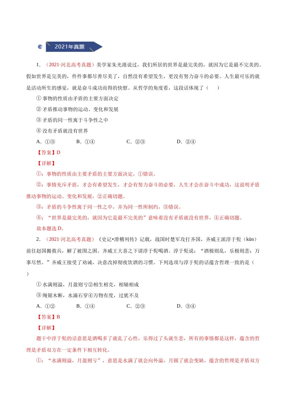 专题18 唯物辩证法的矛盾观与辩证的否定观（解析版）.docx_第2页