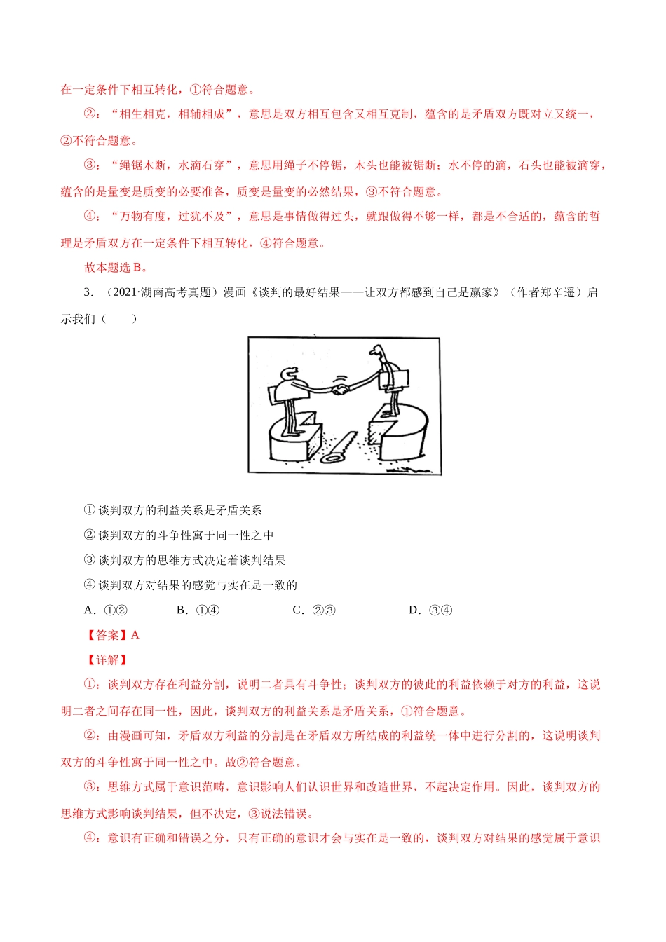专题18 唯物辩证法的矛盾观与辩证的否定观（解析版）.docx_第3页