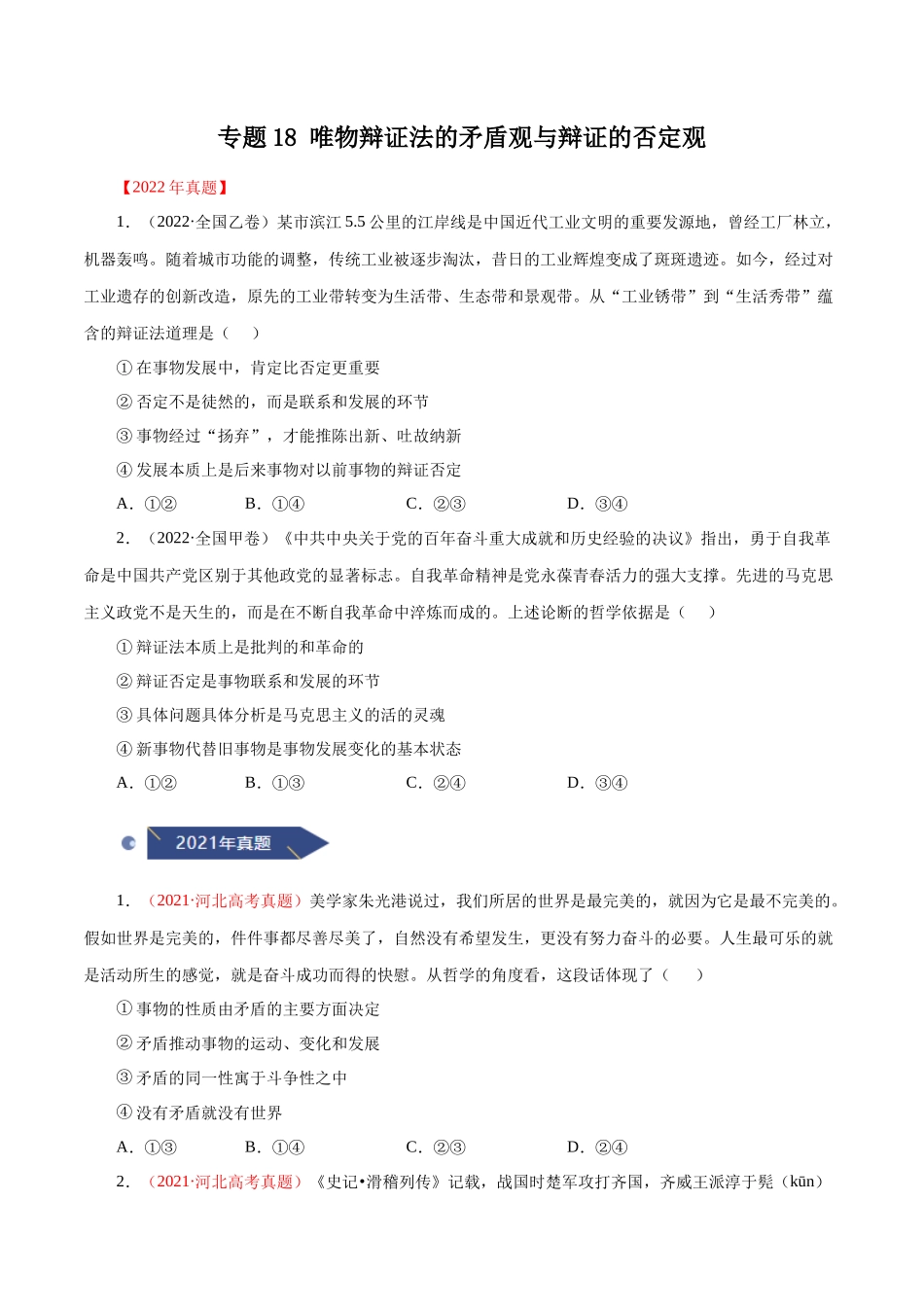 专题18 唯物辩证法的矛盾观与辩证的否定观（原卷版）.docx_第1页