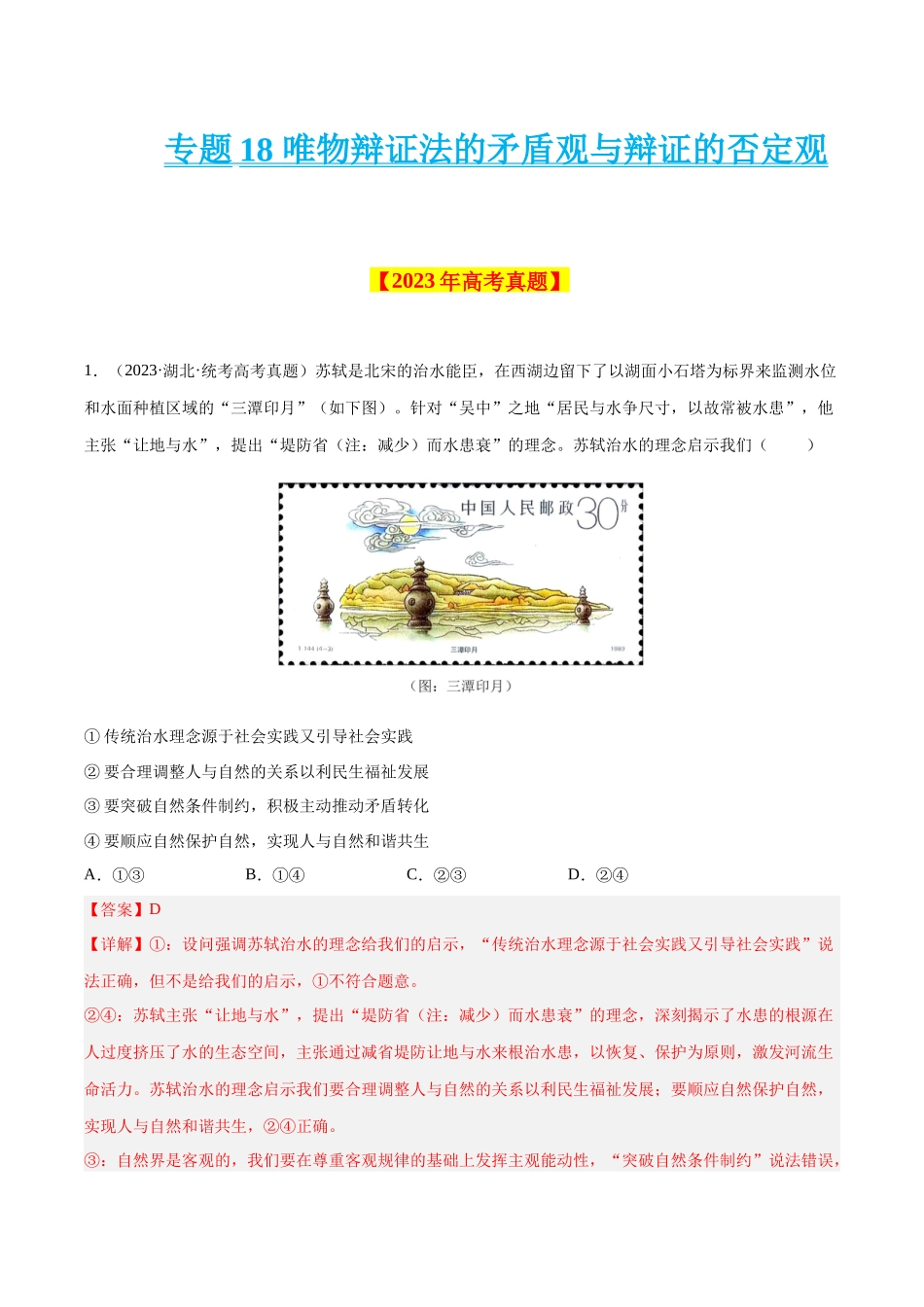 专题18 唯物辩证法的矛盾观与辩证的否定观-学易金卷：十年（2014-2023）高考政治真题分项汇编（解析卷）.docx_第1页