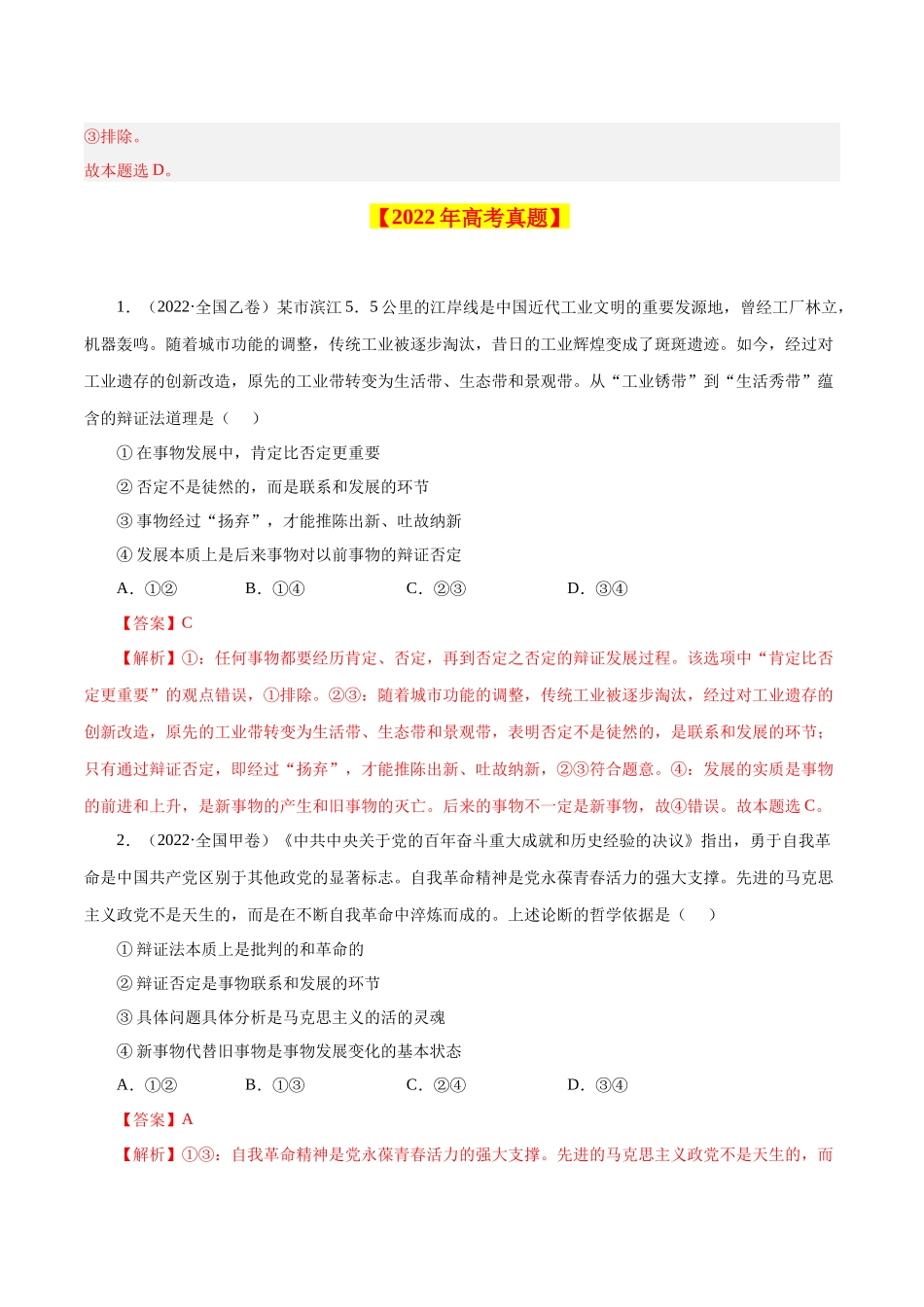 专题18 唯物辩证法的矛盾观与辩证的否定观-学易金卷：十年（2014-2023）高考政治真题分项汇编（解析卷）.docx_第2页