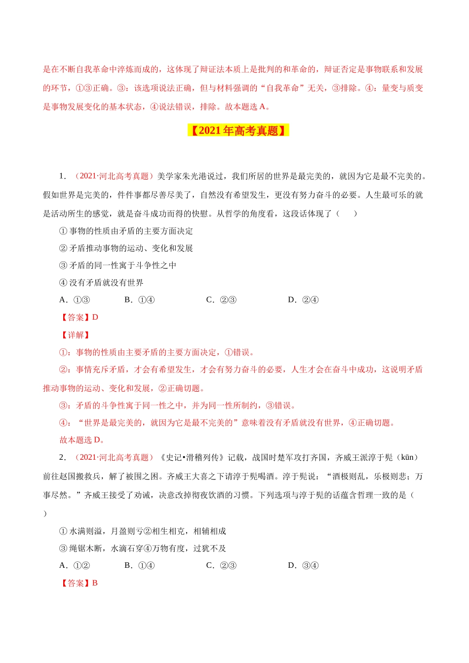 专题18 唯物辩证法的矛盾观与辩证的否定观-学易金卷：十年（2014-2023）高考政治真题分项汇编（解析卷）.docx_第3页