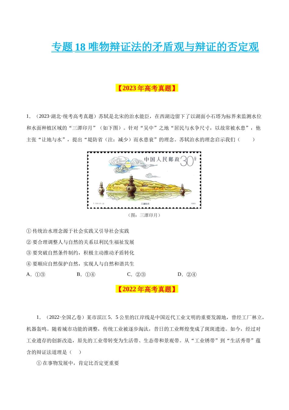 专题18 唯物辩证法的矛盾观与辩证的否定观-学易金卷：十年（2014-2023）高考政治真题分项汇编（原卷卷）.docx_第1页