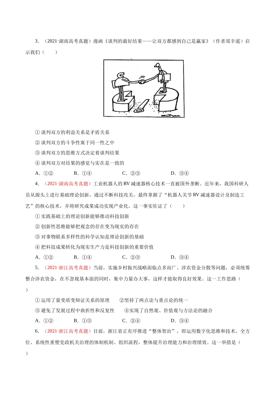 专题18 唯物辩证法的矛盾观与辩证的否定观-学易金卷：十年（2014-2023）高考政治真题分项汇编（原卷卷）.docx_第3页
