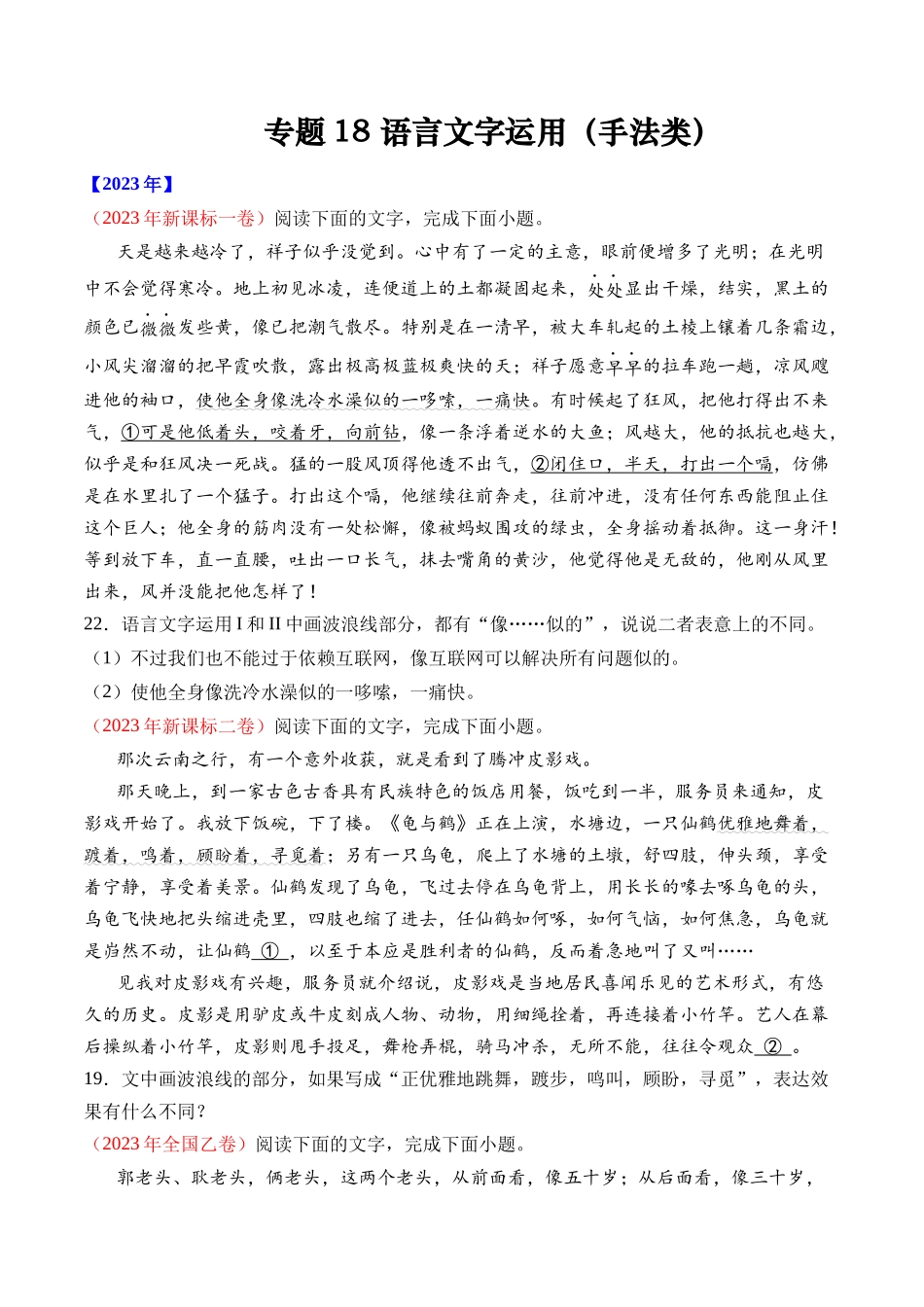专题18 语言文字运用（手法类）语言文字运用- 十年（2014-2023）高考语文真题分项汇编 （全国通用）（学生卷）(1).docx_第1页