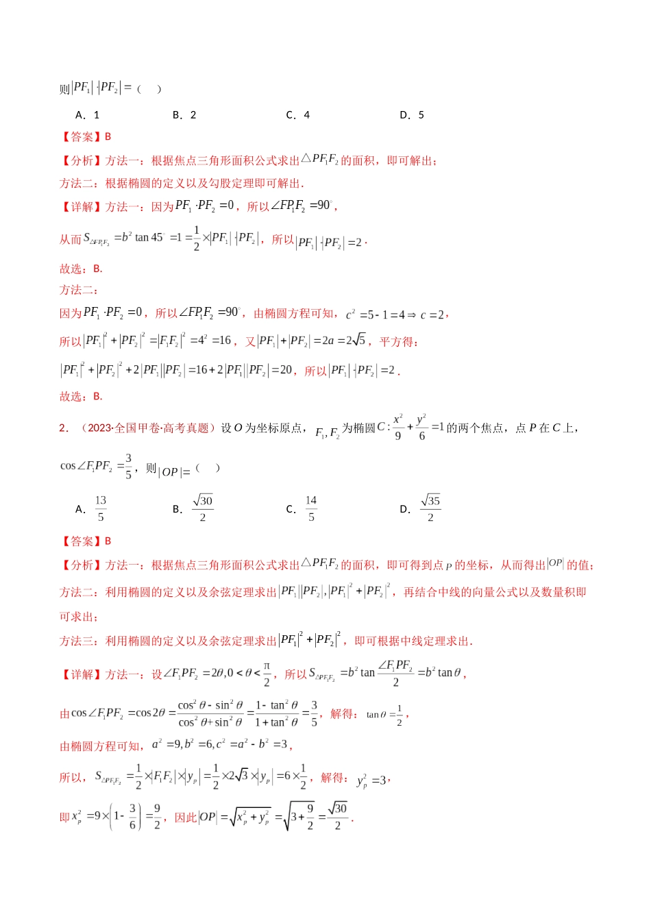 专题18 圆锥曲线（椭圆、双曲线、抛物线）小题综合（教师卷）- 十年（2015-2024）高考真题数学分项汇编（全国通用）.docx_第3页