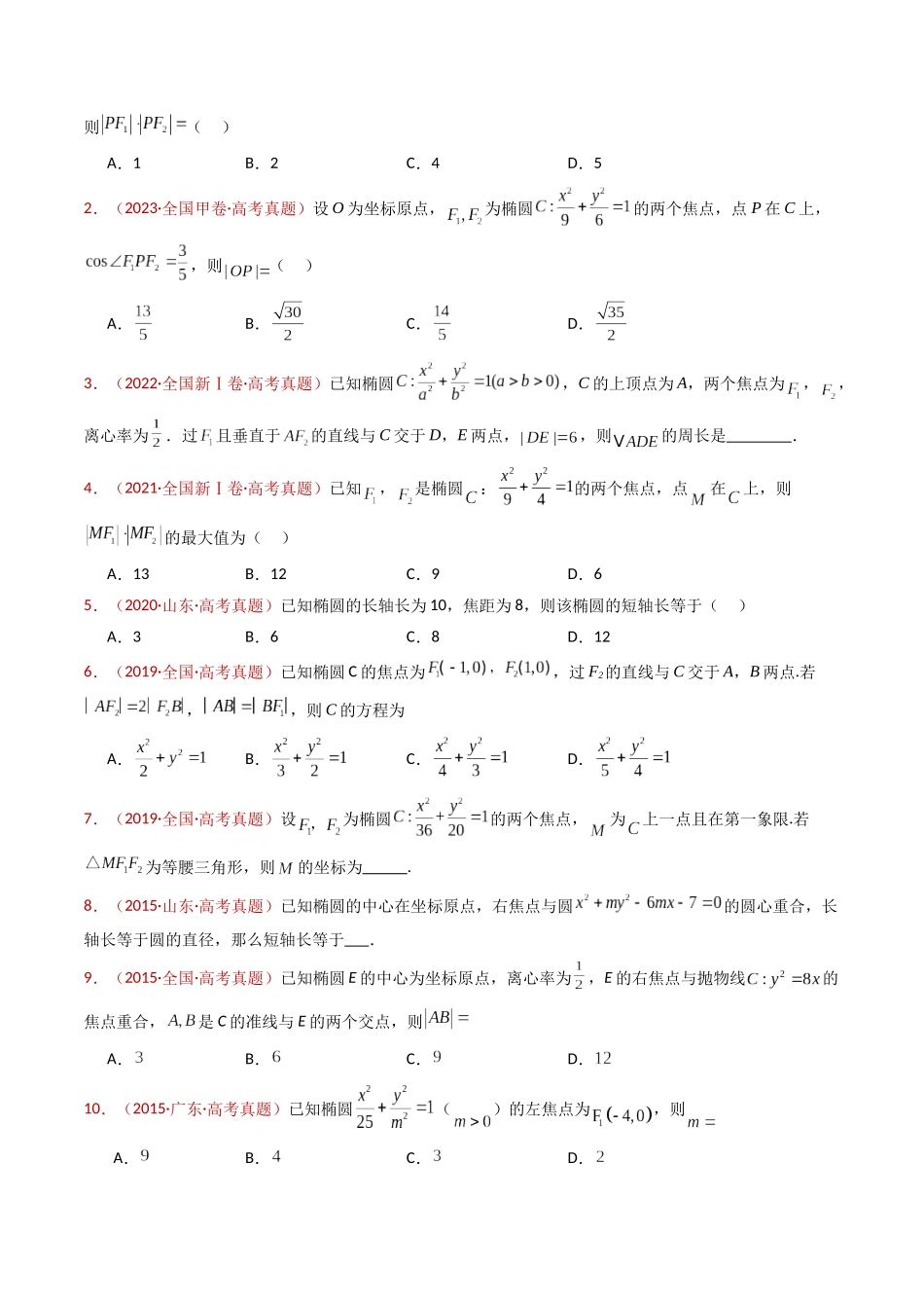专题18 圆锥曲线（椭圆、双曲线、抛物线）小题综合（学生卷）- 十年（2015-2024）高考真题数学分项汇编（全国通用）.docx_第3页