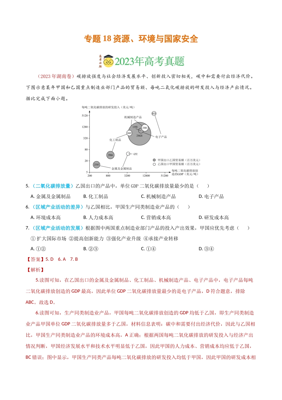 专题18 资源、环境与国家安全-学易金卷：2023年高考真题和模拟题地理分项汇编（解析卷）(1).docx_第1页