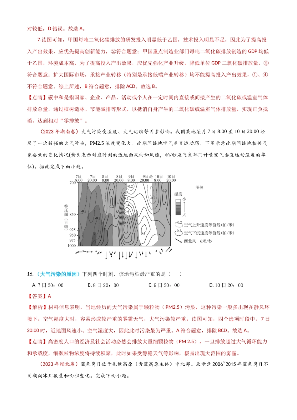 专题18 资源、环境与国家安全-学易金卷：2023年高考真题和模拟题地理分项汇编（解析卷）(1).docx_第2页