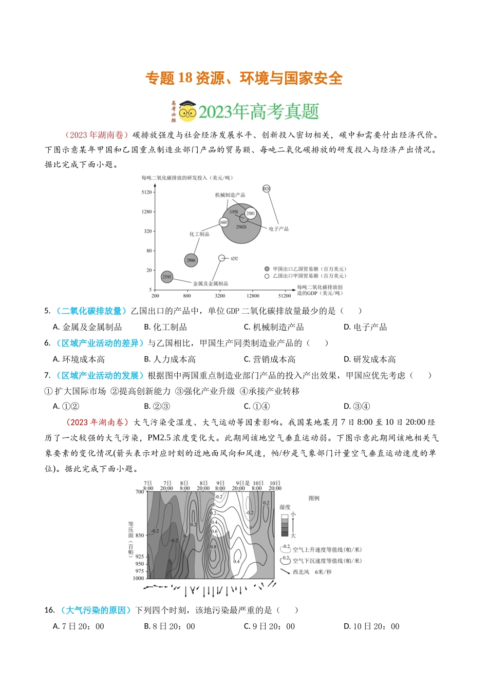 专题18 资源、环境与国家安全-学易金卷：2023年高考真题和模拟题地理分项汇编（原卷卷）(1).docx_第1页