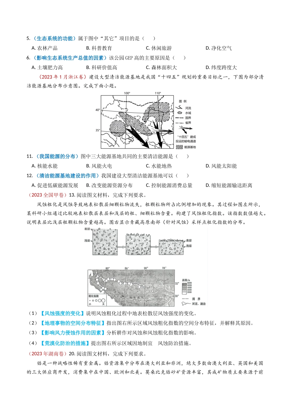 专题18 资源、环境与国家安全-学易金卷：2023年高考真题和模拟题地理分项汇编（原卷卷）(1).docx_第3页