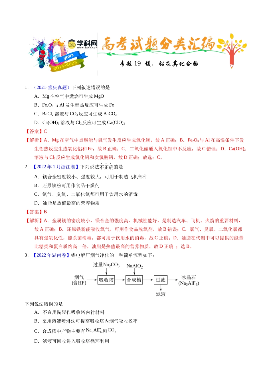 专题19  镁、铝及其化合物（解析卷）.docx_第1页