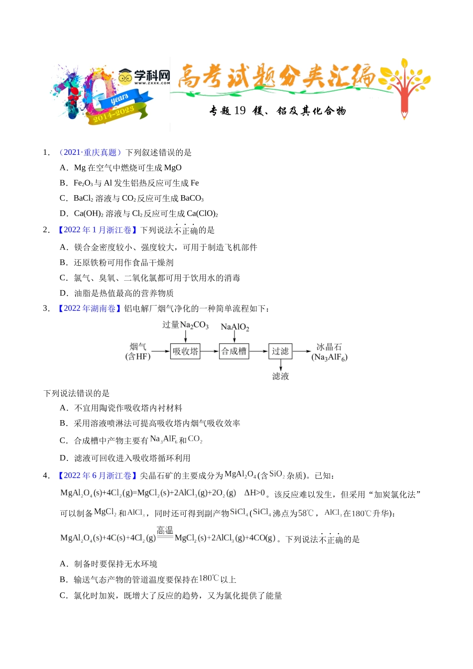 专题19  镁、铝及其化合物（原卷卷）.docx_第1页