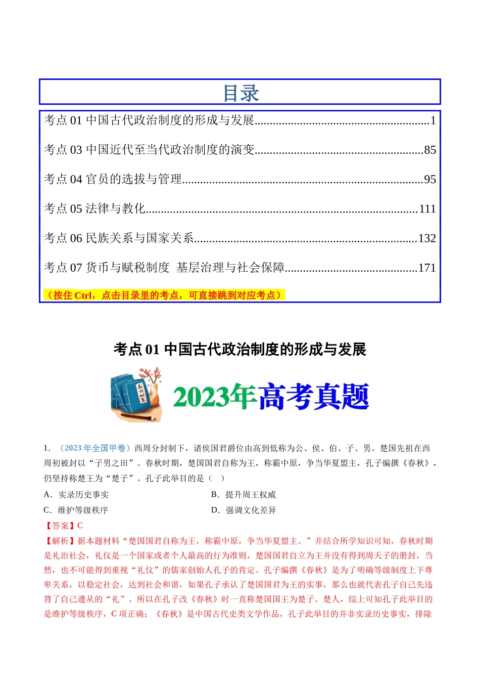 专题19  选择性必修一：国家制度与社会治理（解析卷）.docx_第1页