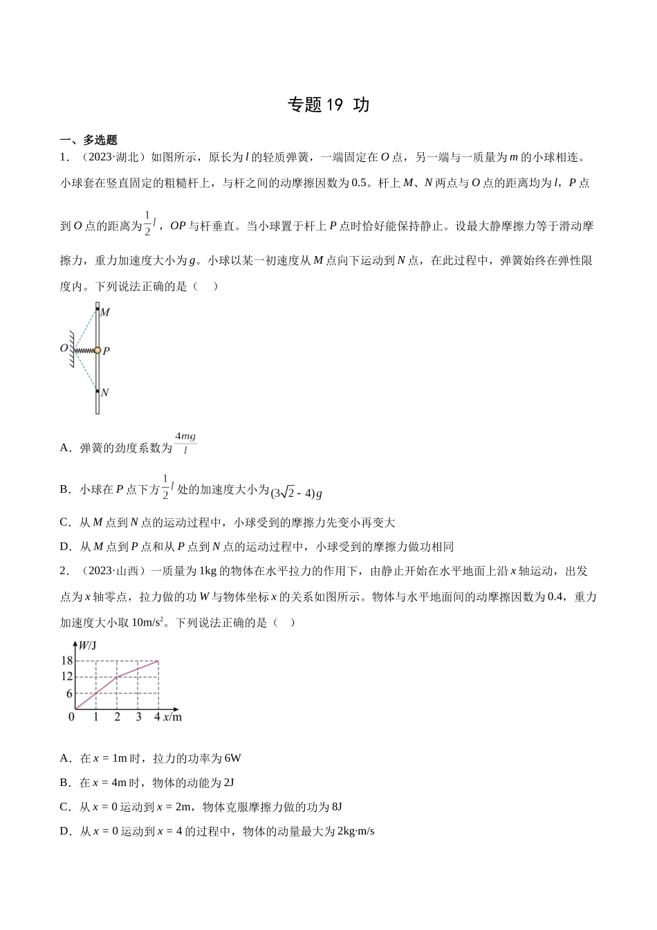 专题19 功（学生卷）-十年（2014-2023）高考物理真题分项汇编（全国通用）.docx_第1页