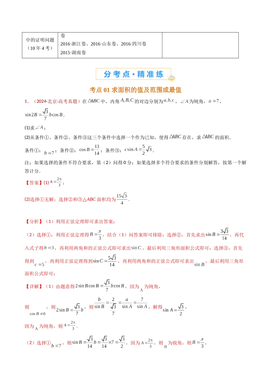 专题19 解三角形大题综合（教师卷）- 十年（2015-2024）高考真题数学分项汇编（全国通用）.docx_第2页