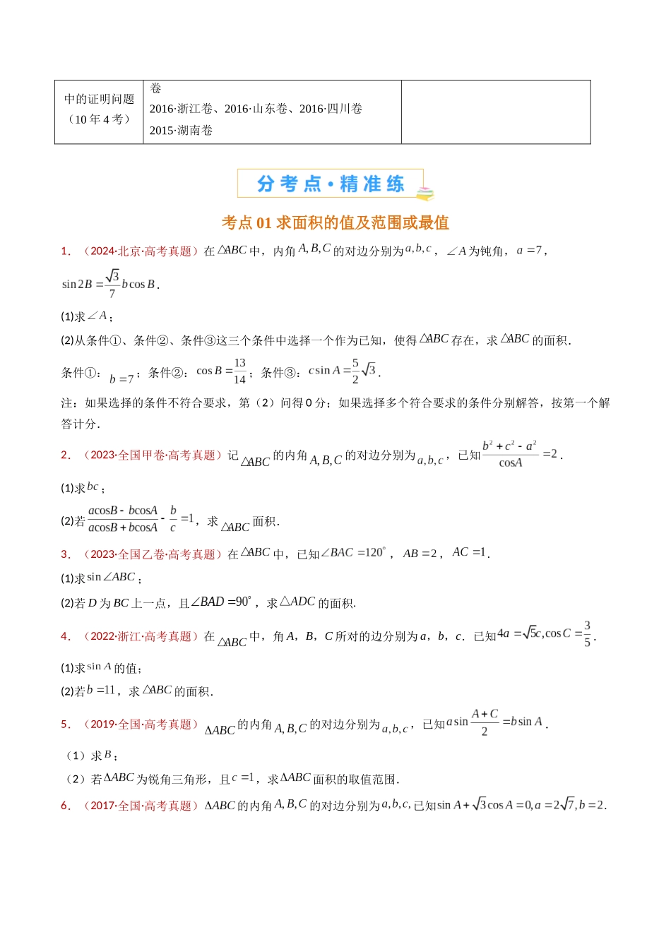 专题19 解三角形大题综合（学生卷）- 十年（2015-2024）高考真题数学分项汇编（全国通用）.docx_第2页