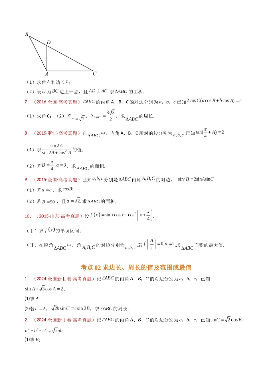 专题19 解三角形大题综合（学生卷）- 十年（2015-2024）高考真题数学分项汇编（全国通用）.docx_第3页