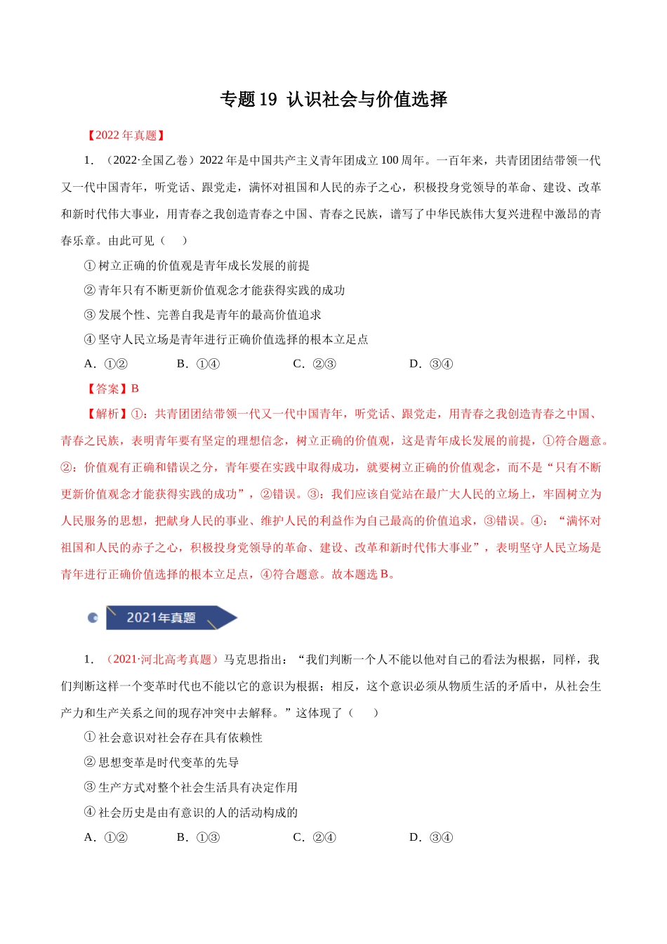 专题19 认识社会与价值选择（解析版）.docx_第1页