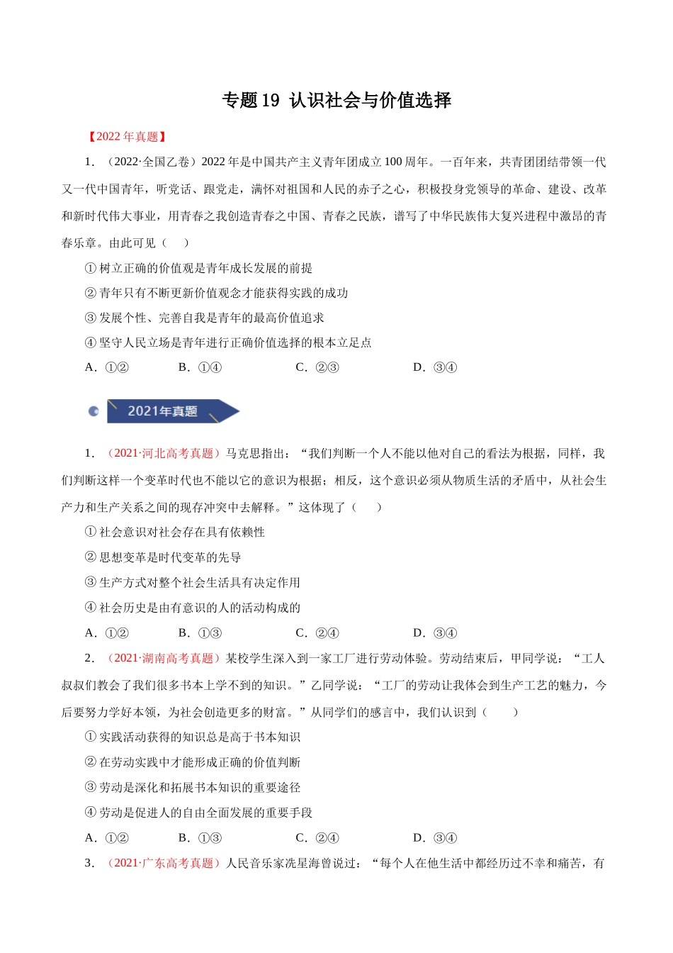 专题19 认识社会与价值选择（原卷版）.docx_第1页