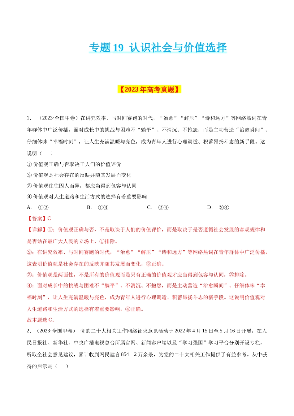专题19 认识社会与价值选择-学易金卷：十年（2014-2023）高考政治真题分项汇编（解析卷）.docx_第1页