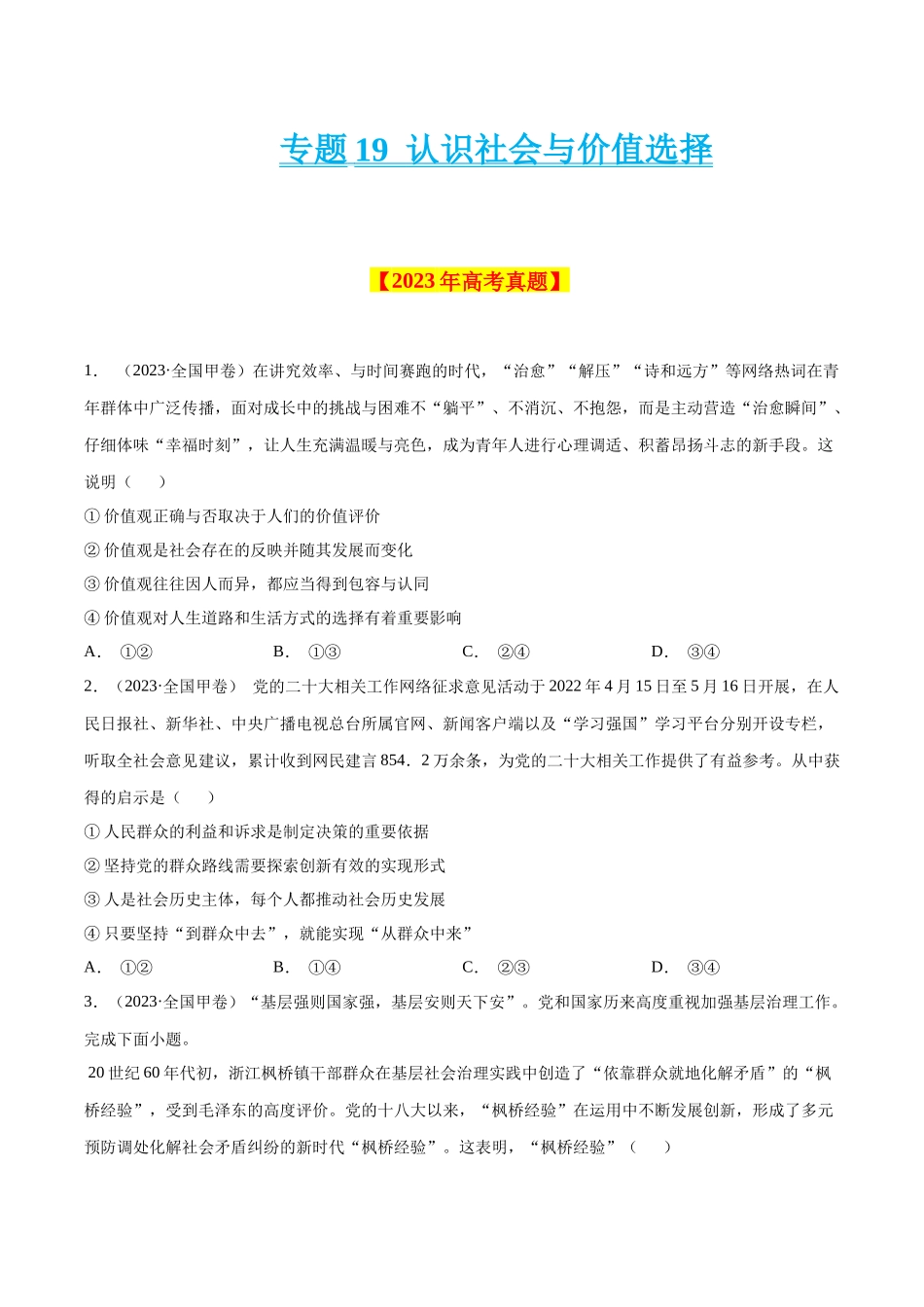 专题19 认识社会与价值选择-学易金卷：十年（2014-2023）高考政治真题分项汇编（原卷卷）.docx_第1页