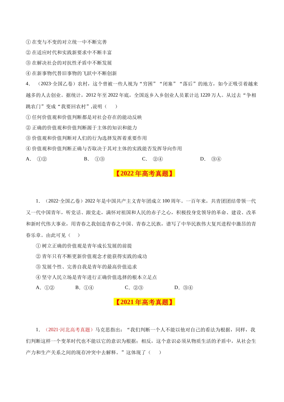 专题19 认识社会与价值选择-学易金卷：十年（2014-2023）高考政治真题分项汇编（原卷卷）.docx_第2页