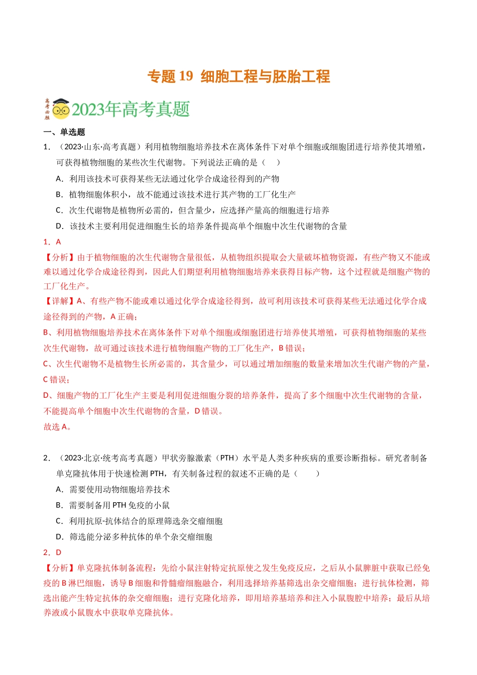 专题19 细胞工程与胚胎工程（解析版）.docx_第1页