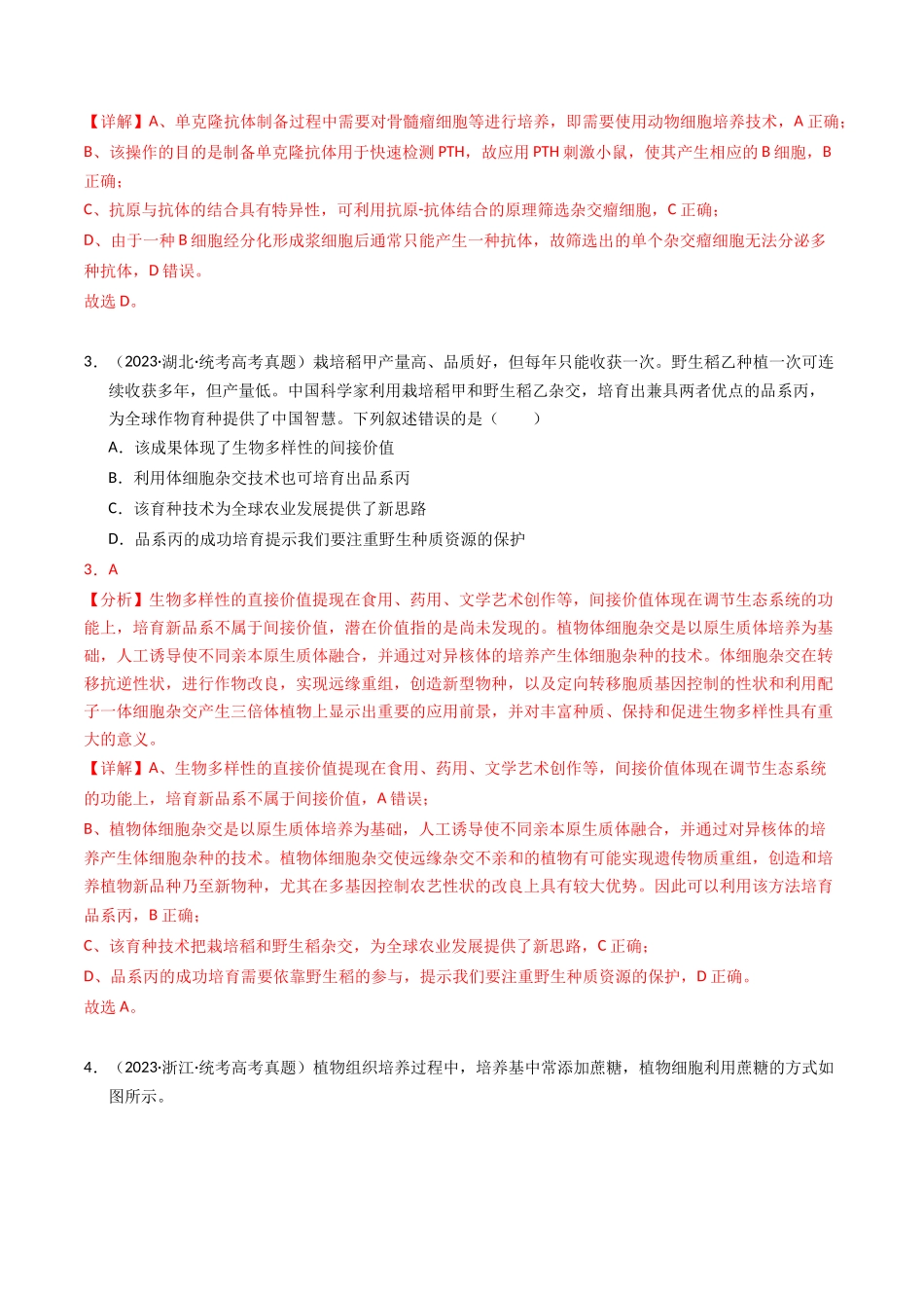 专题19 细胞工程与胚胎工程（解析版）.docx_第2页