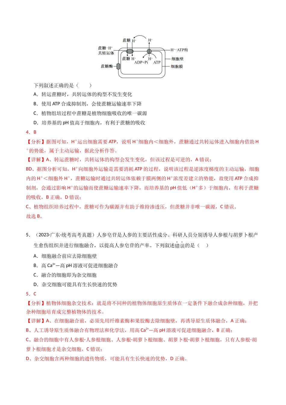 专题19 细胞工程与胚胎工程（解析版）.docx_第3页