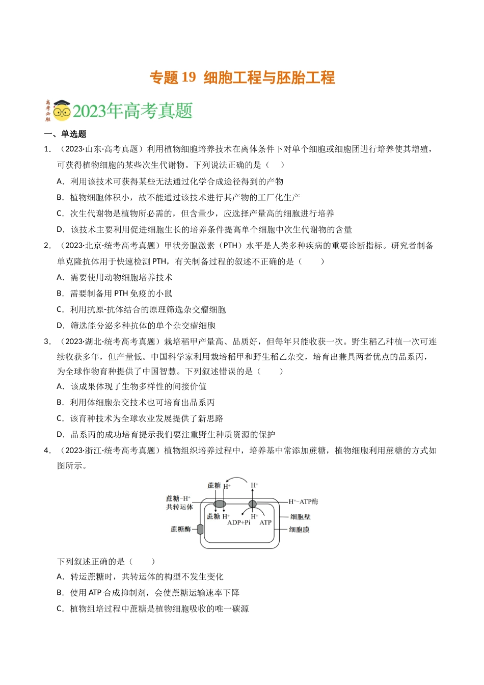 专题19 细胞工程与胚胎工程（学生版）.docx_第1页