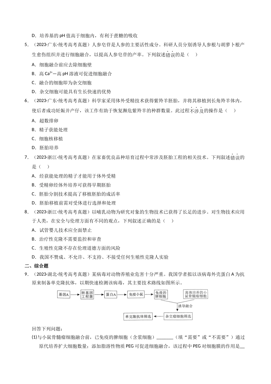 专题19 细胞工程与胚胎工程（学生版）.docx_第2页