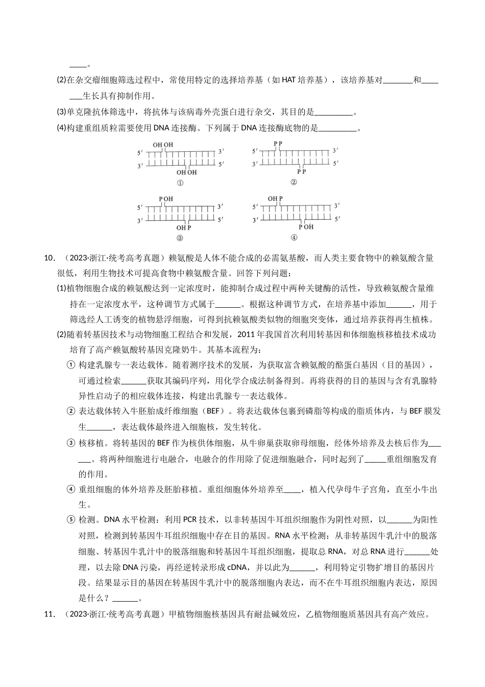 专题19 细胞工程与胚胎工程（学生版）.docx_第3页