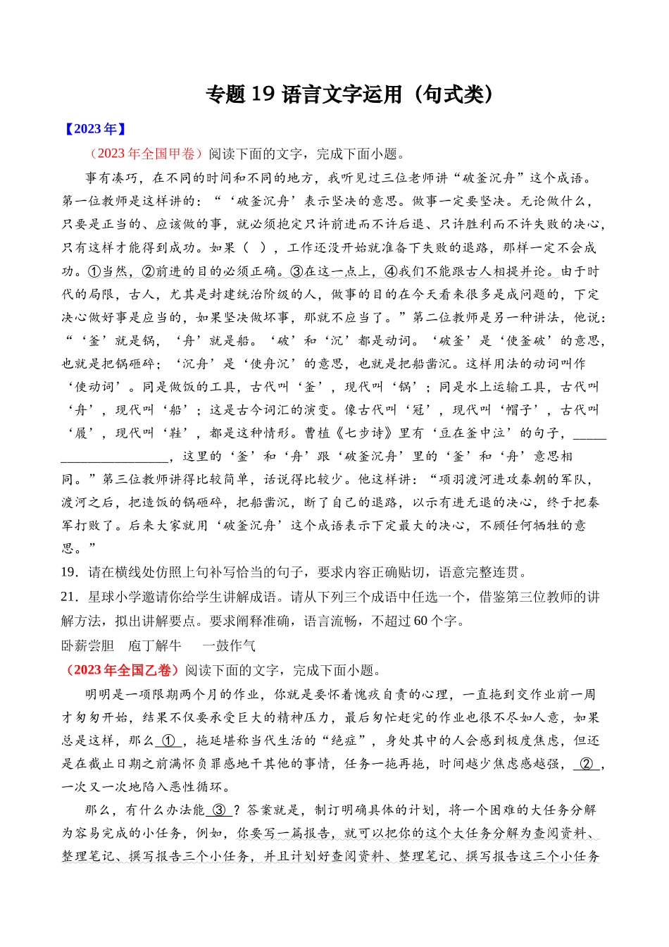 专题19 语言文字运用（句式类）- 十年（2014-2023）高考语文真题分项汇编 （全国通用）（学生卷）(1).docx_第1页