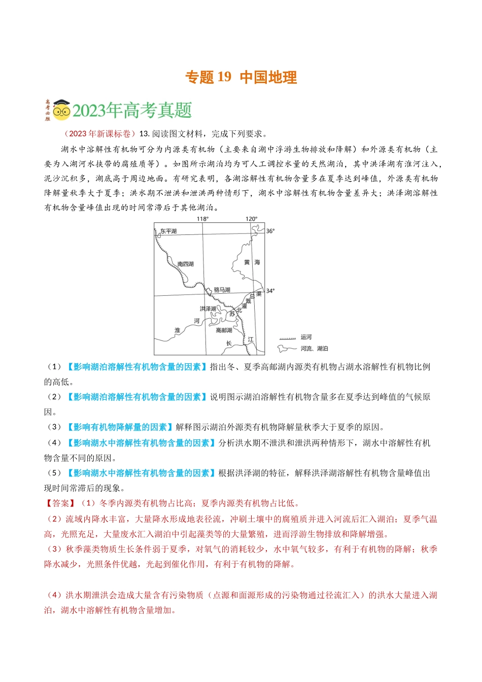 专题19 中国地理-学易金卷：2023年高考真题和模拟题地理分项汇编（解析卷）(1).docx_第1页