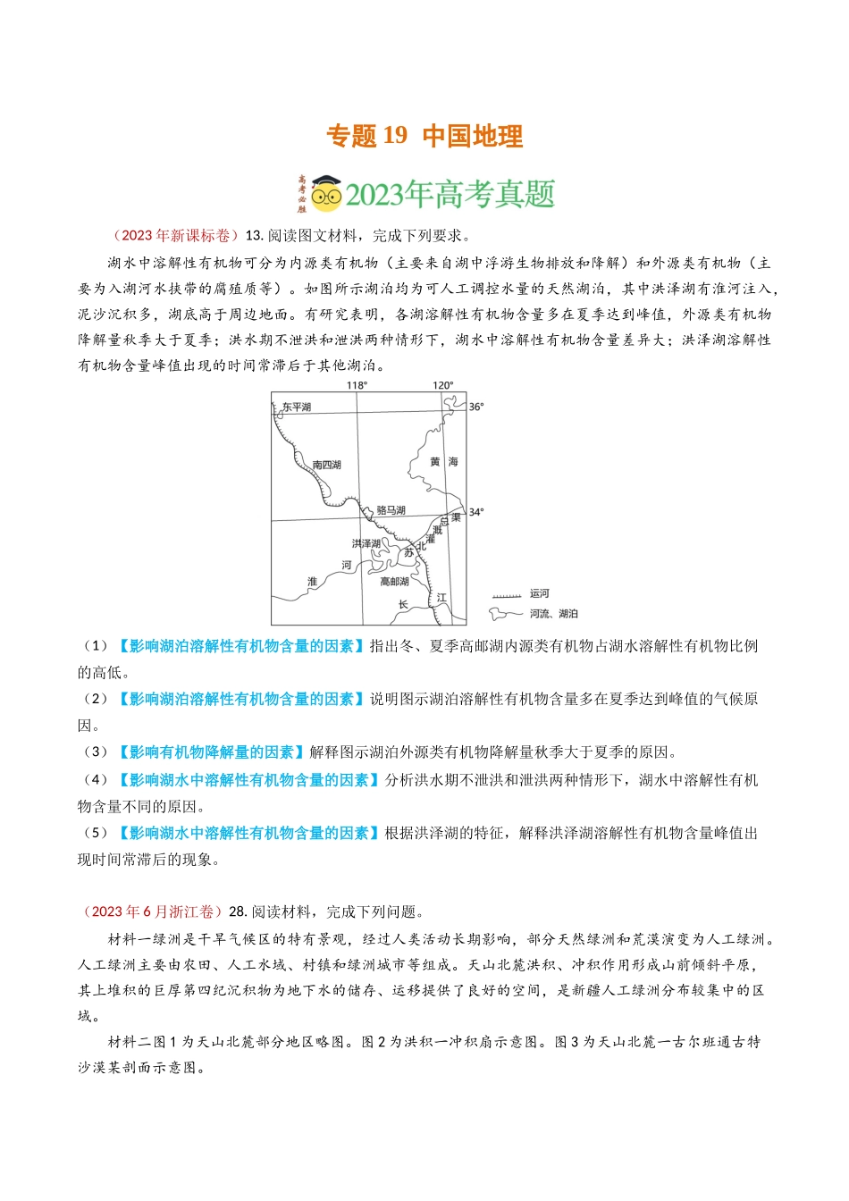 专题19 中国地理-学易金卷：2023年高考真题和模拟题地理分项汇编（原卷卷）(1).docx_第1页