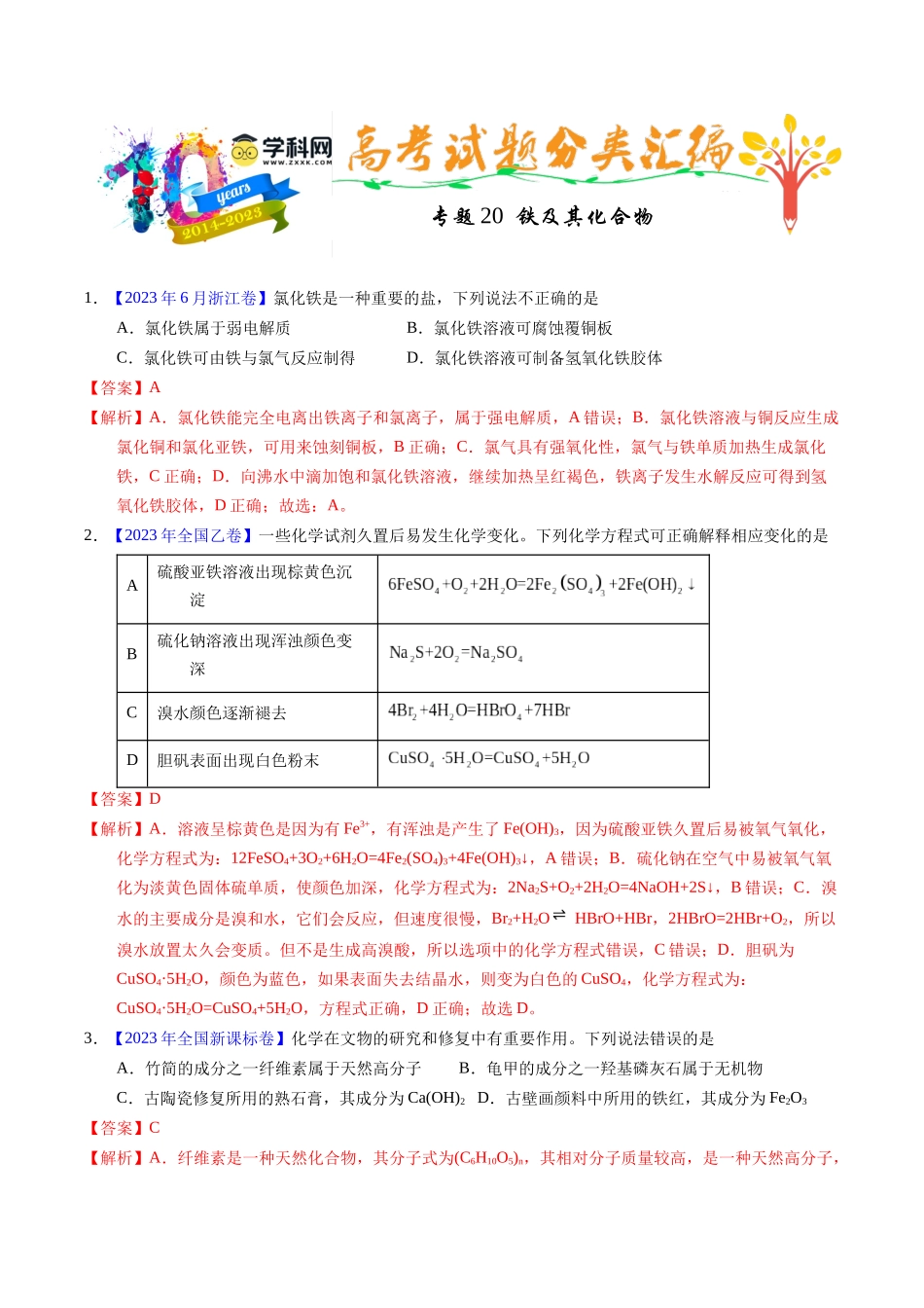 专题20  铁及其化合物（解析卷）.docx_第1页
