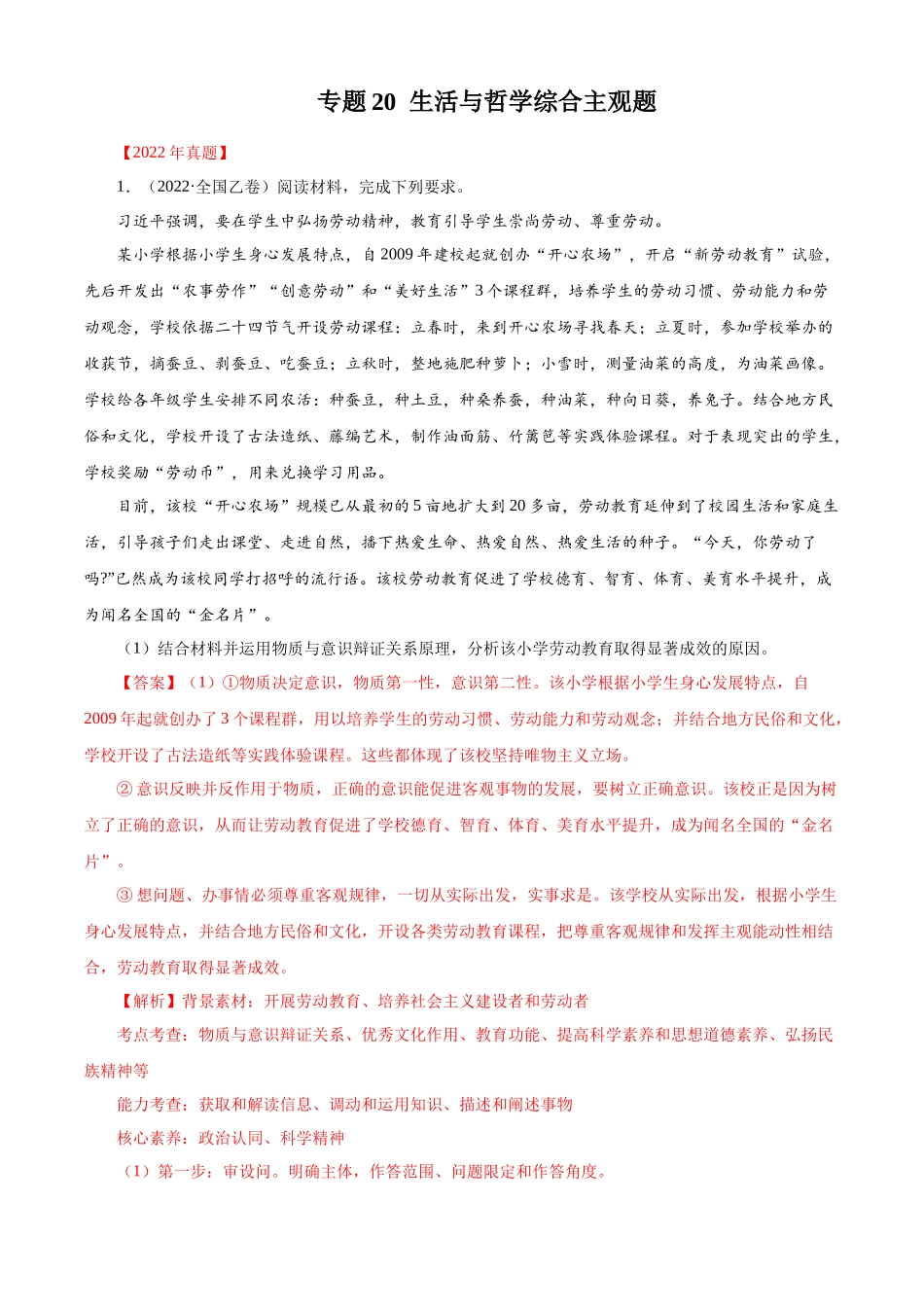 专题20 《生活与哲学》综合主观题（解析版）.docx_第1页