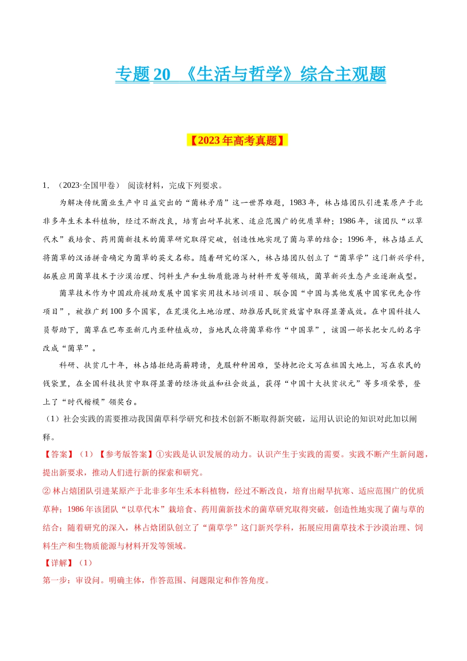 专题20 《生活与哲学》综合主观题-学易金卷：十年（2014-2023）高考政治真题分项汇编（解析卷）.docx_第1页